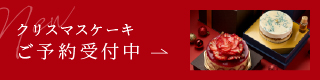 クリスマスケーキご予約受付中